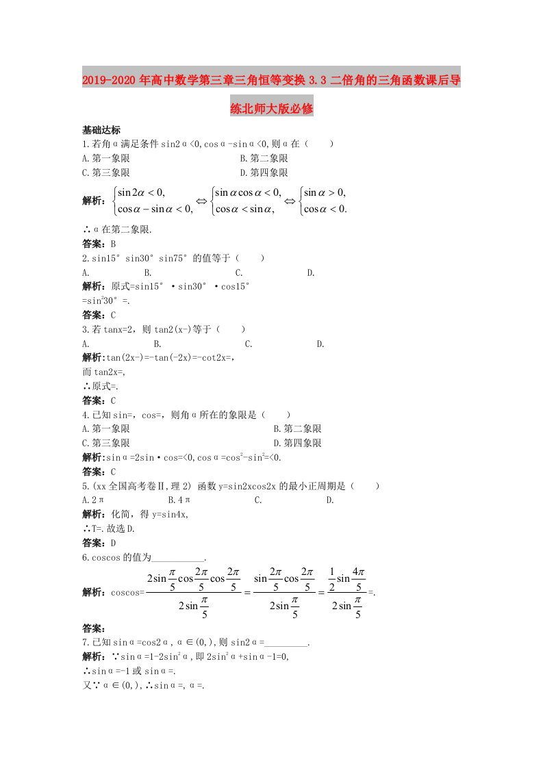 2019-2020年高中数学第三章三角恒等变换3.3二倍角的三角函数课后导练北师大版必修