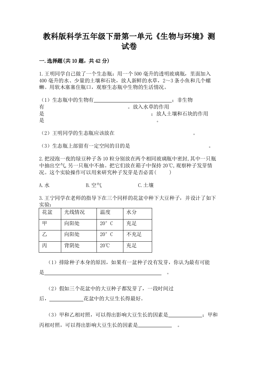 教科版科学五年级下册第一单元《生物与环境》测试卷及答案（名校卷）