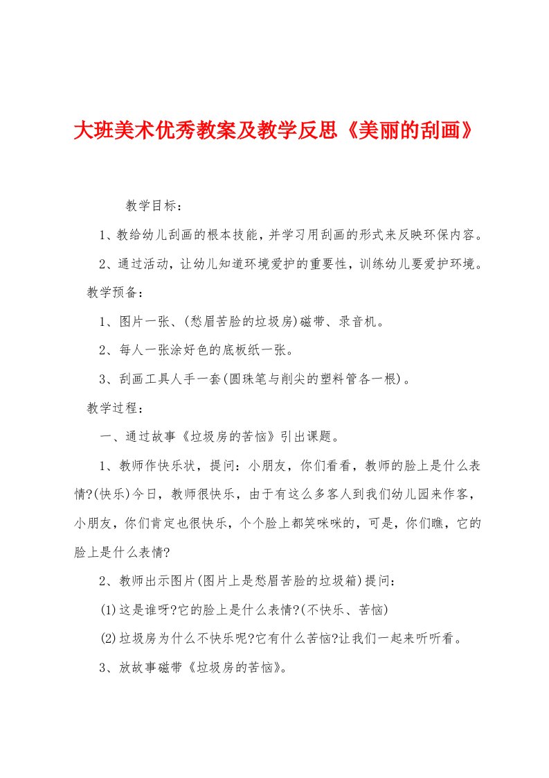 大班美术优秀教案及教学反思《美丽的刮画》