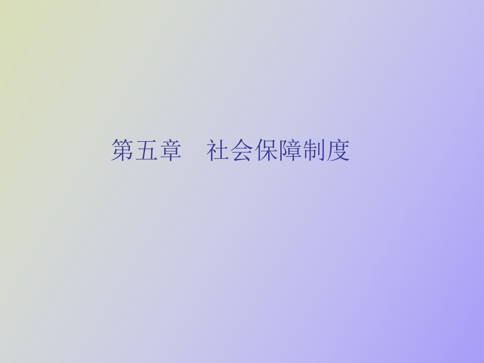 社会保障制度