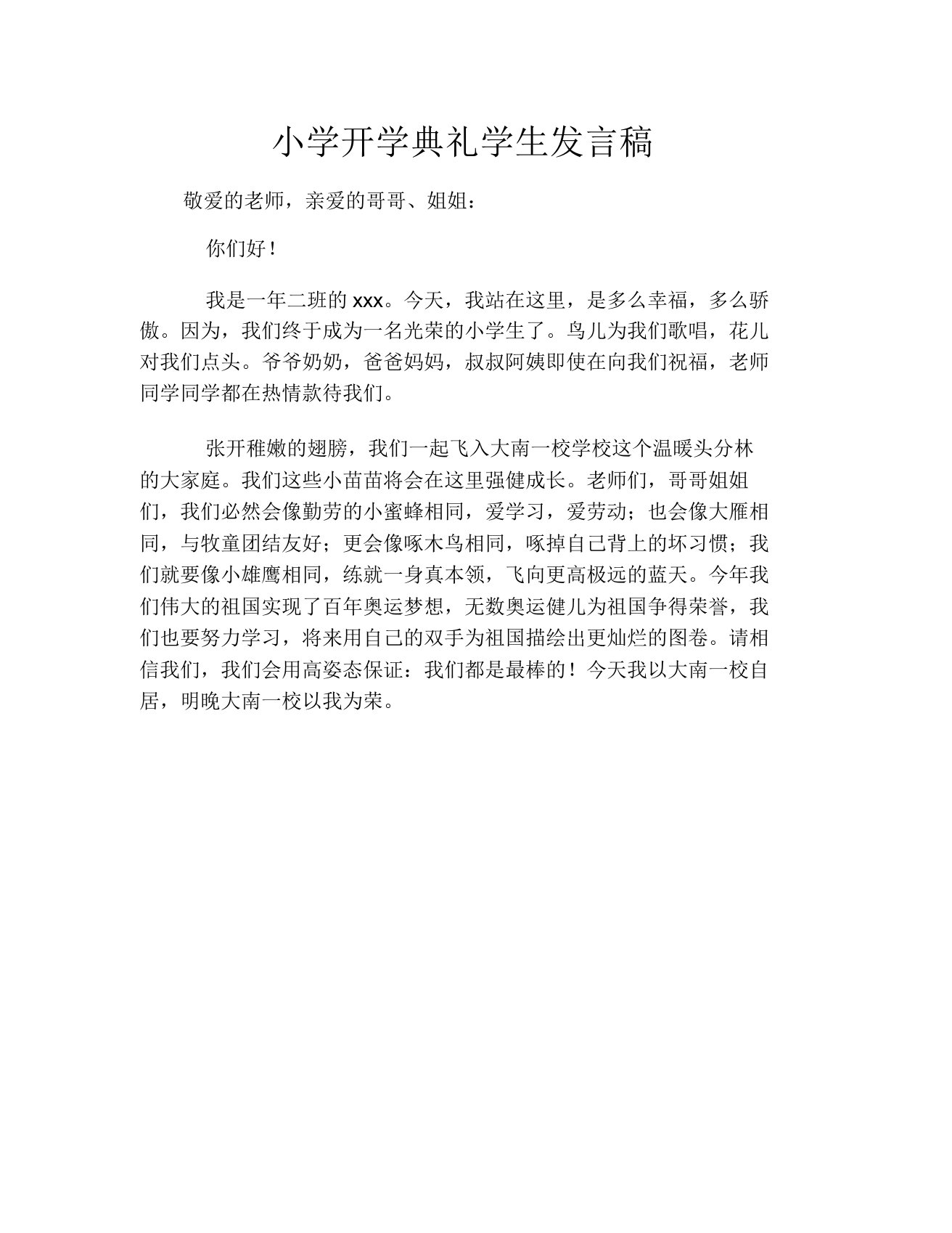 小学开学典礼学生发言稿