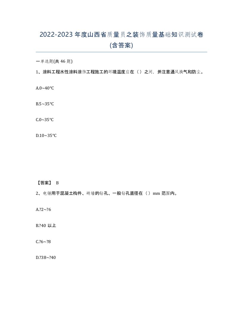 2022-2023年度山西省质量员之装饰质量基础知识测试卷含答案