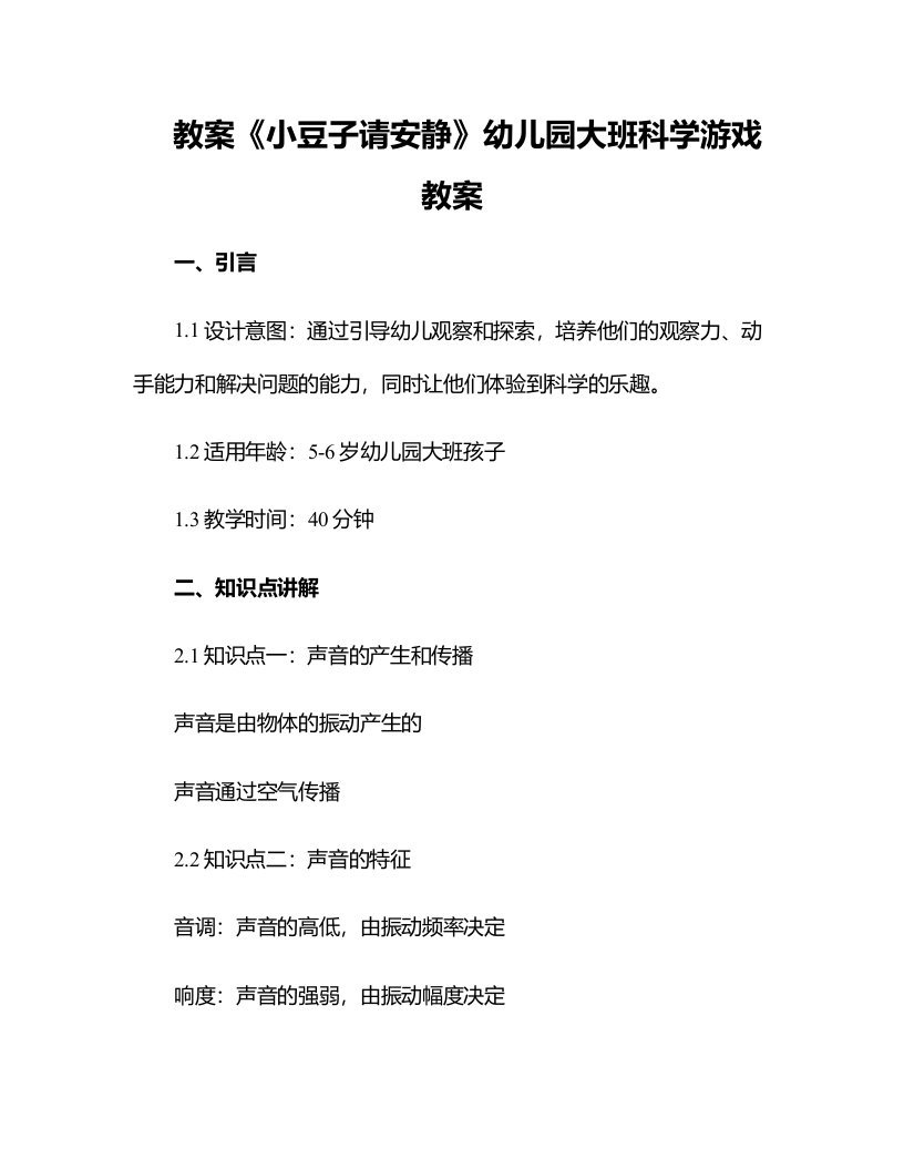 《小豆子请安静》幼儿园大班科学游戏教案