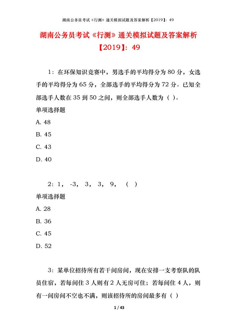 湖南公务员考试《行测》通关模拟试题及答案解析【2019】：49