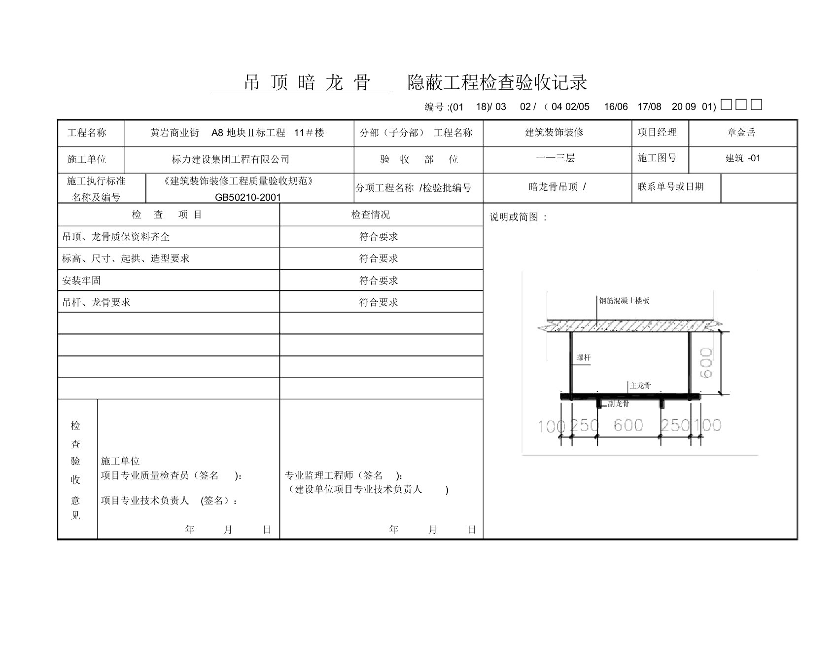 吊顶龙骨隐蔽工程验收记录