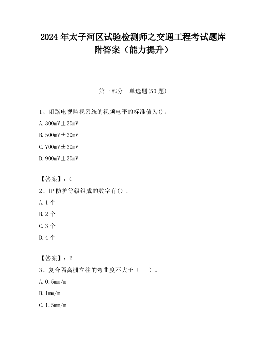 2024年太子河区试验检测师之交通工程考试题库附答案（能力提升）