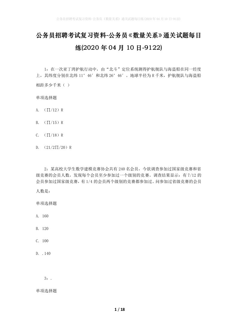 公务员招聘考试复习资料-公务员数量关系通关试题每日练2020年04月10日-9122