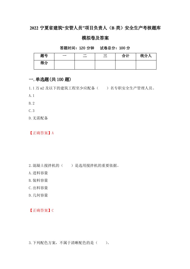 2022宁夏省建筑安管人员项目负责人B类安全生产考核题库模拟卷及答案第60期