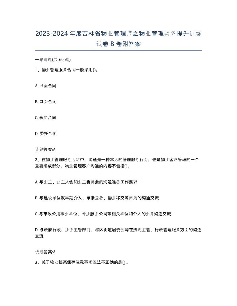 2023-2024年度吉林省物业管理师之物业管理实务提升训练试卷B卷附答案