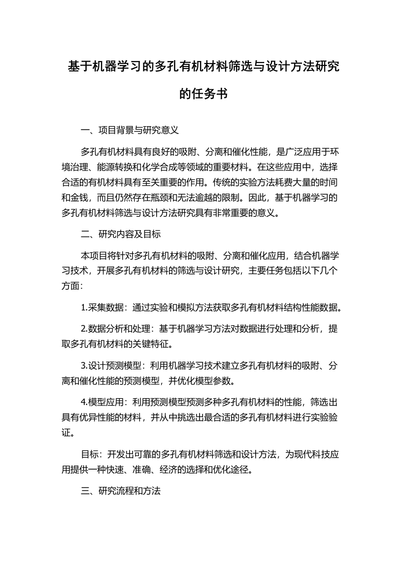 基于机器学习的多孔有机材料筛选与设计方法研究的任务书