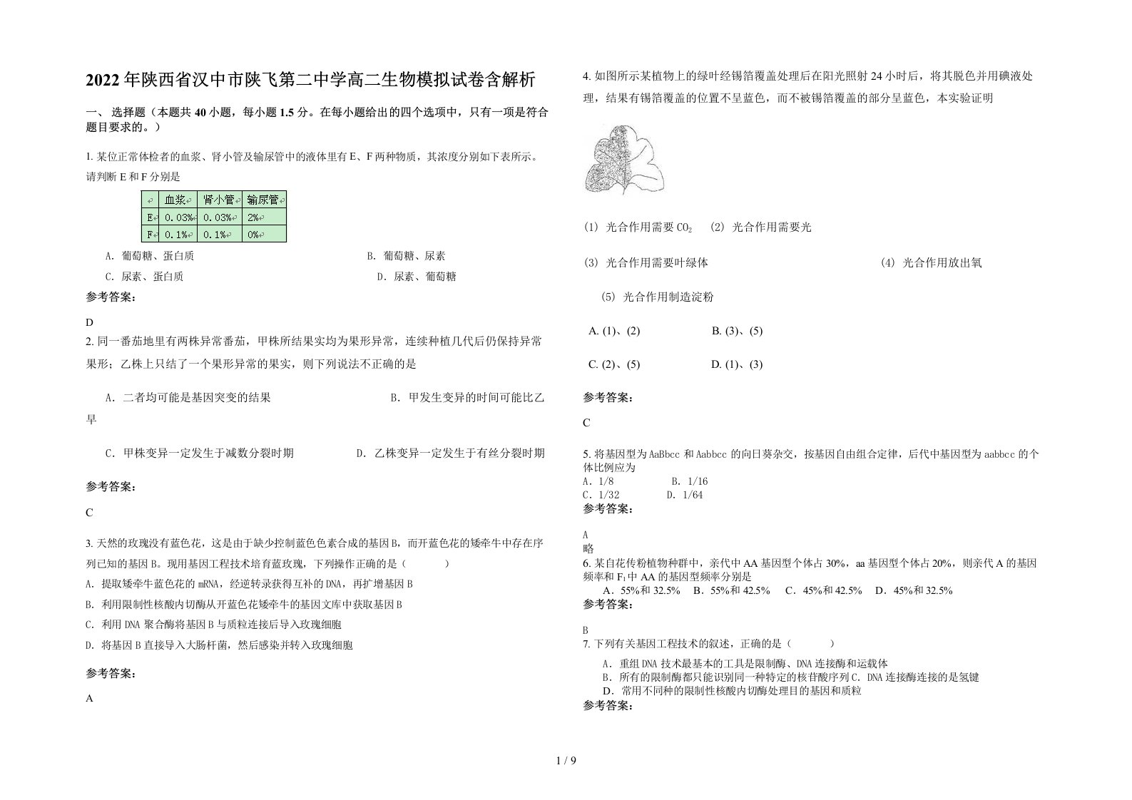 2022年陕西省汉中市陕飞第二中学高二生物模拟试卷含解析