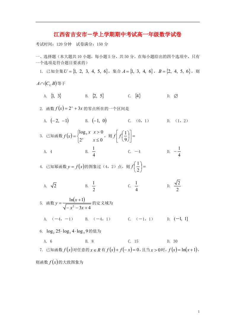 江西省吉安市高一数学上学期期中试题新人教版