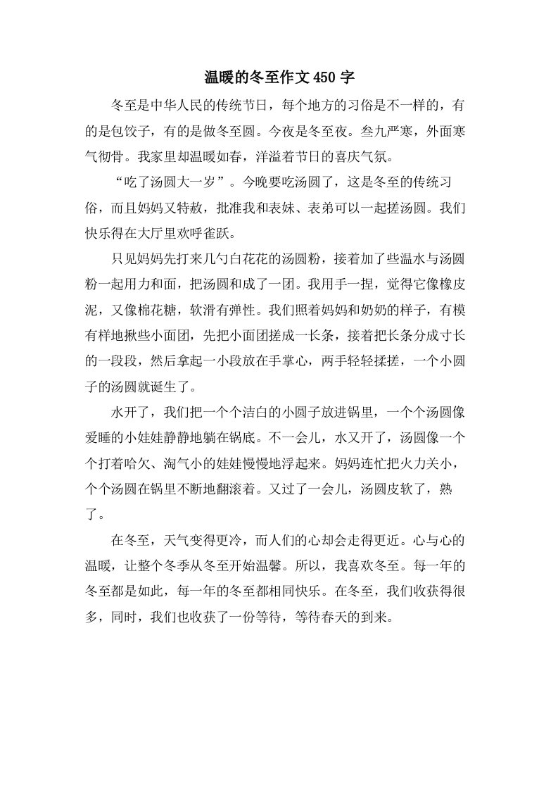 温暖的冬至作文450字