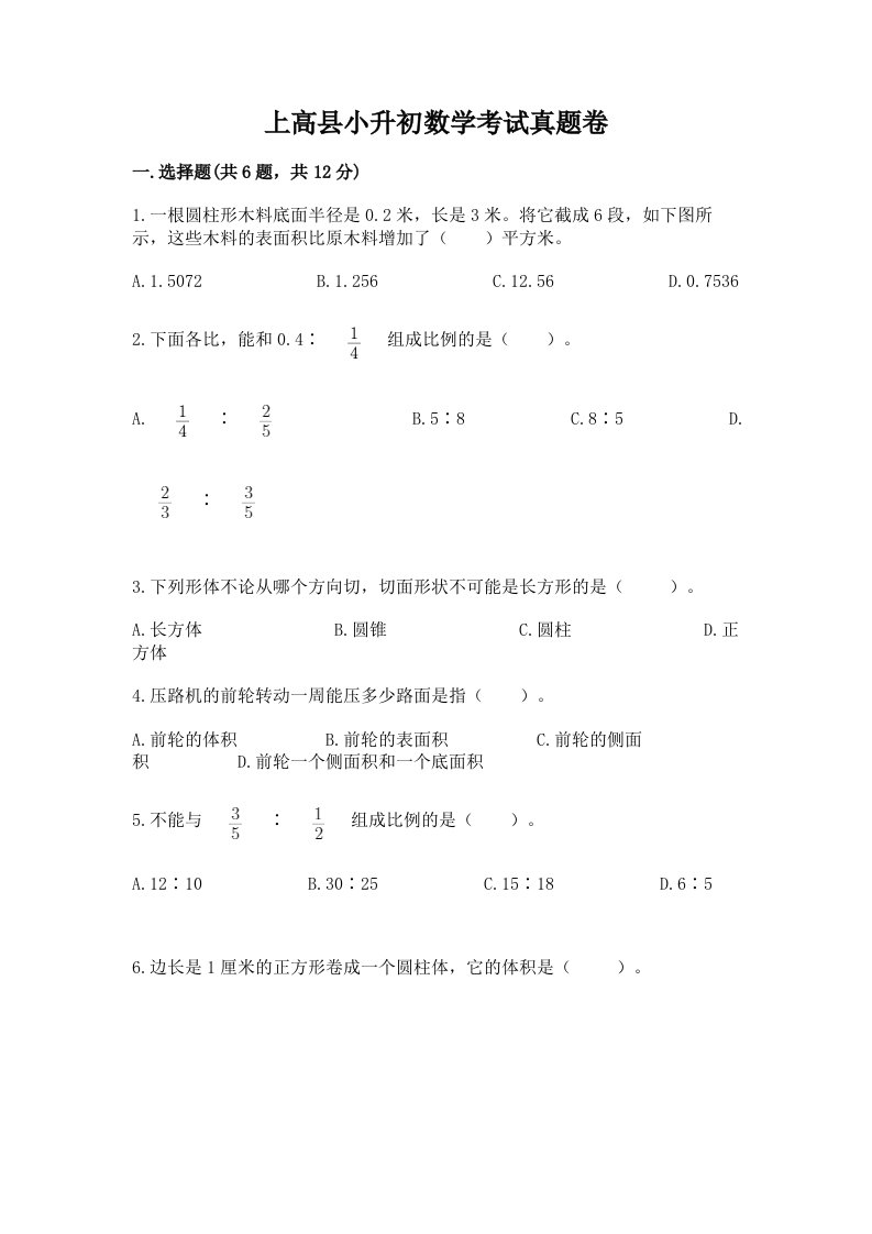 上高县小升初数学考试真题卷附答案