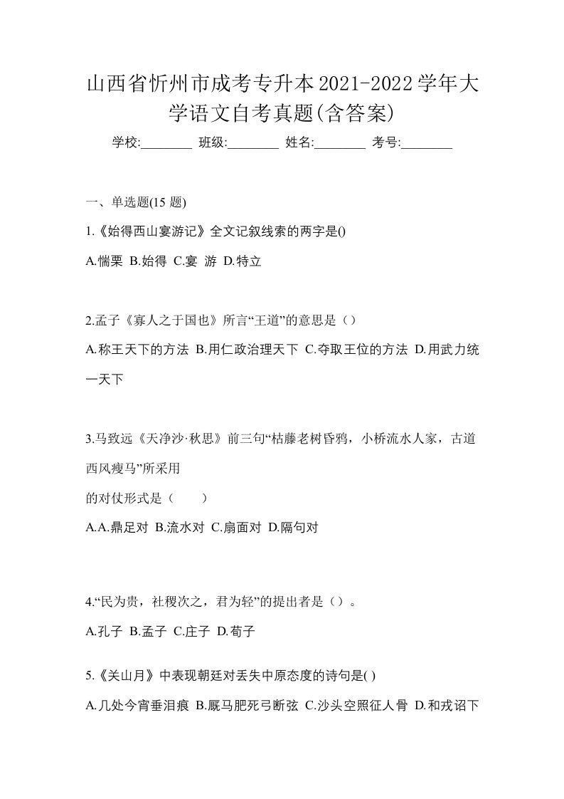 山西省忻州市成考专升本2021-2022学年大学语文自考真题含答案