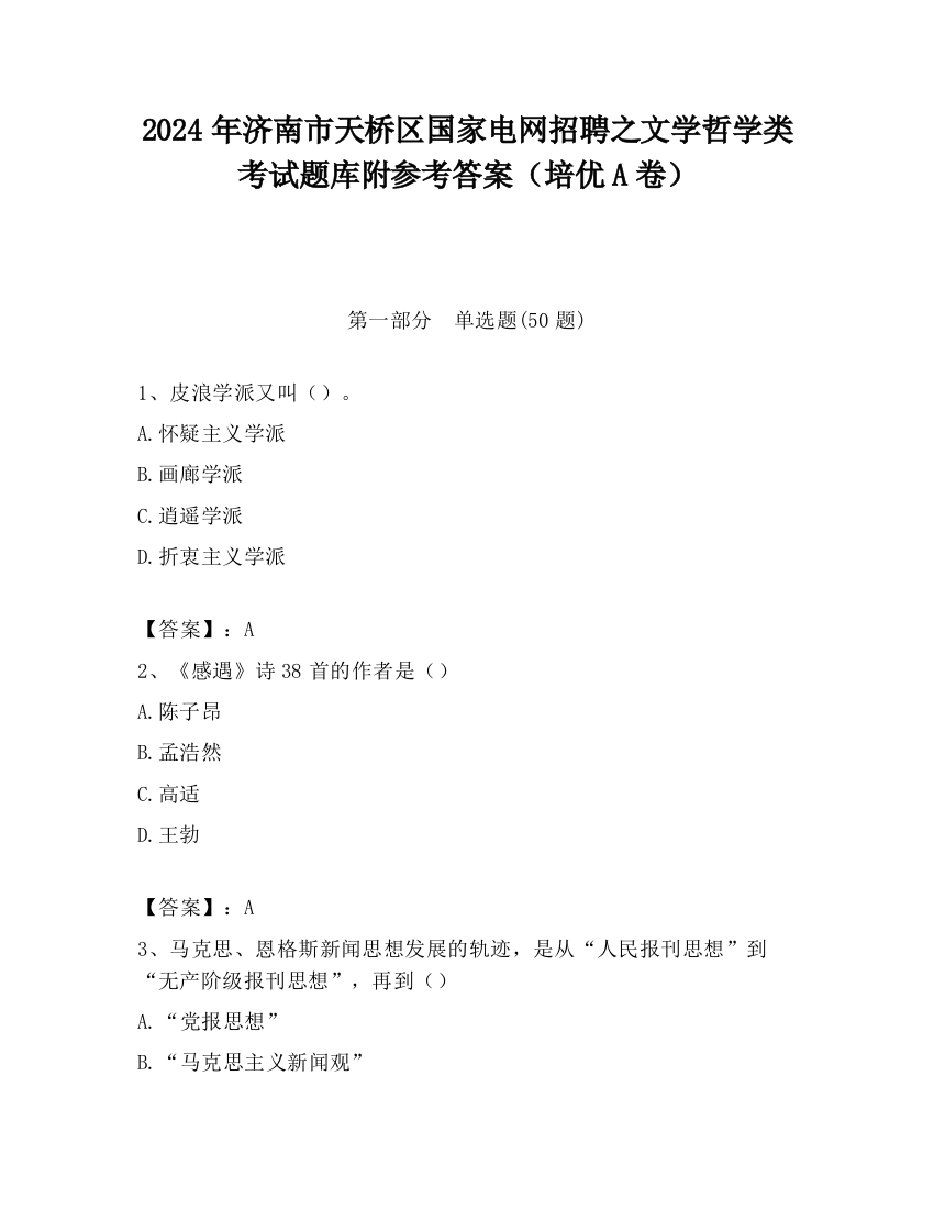 2024年济南市天桥区国家电网招聘之文学哲学类考试题库附参考答案（培优A卷）