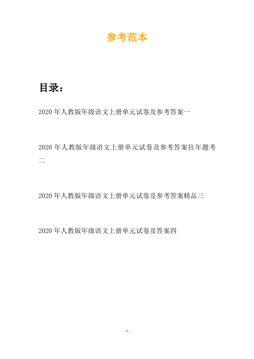 2020年人教版年级语文上册单元试卷及参考答案(四套)