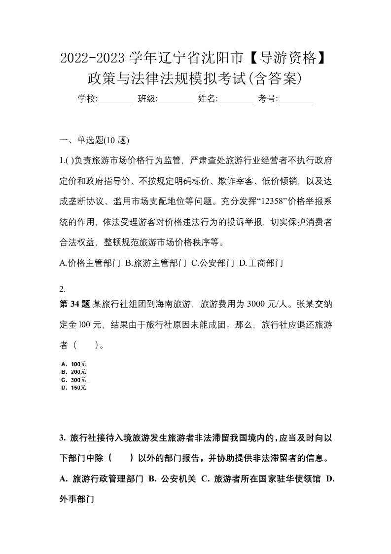 2022-2023学年辽宁省沈阳市导游资格政策与法律法规模拟考试含答案