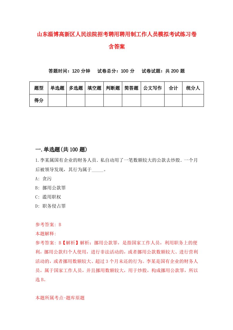 山东淄博高新区人民法院招考聘用聘用制工作人员模拟考试练习卷含答案0