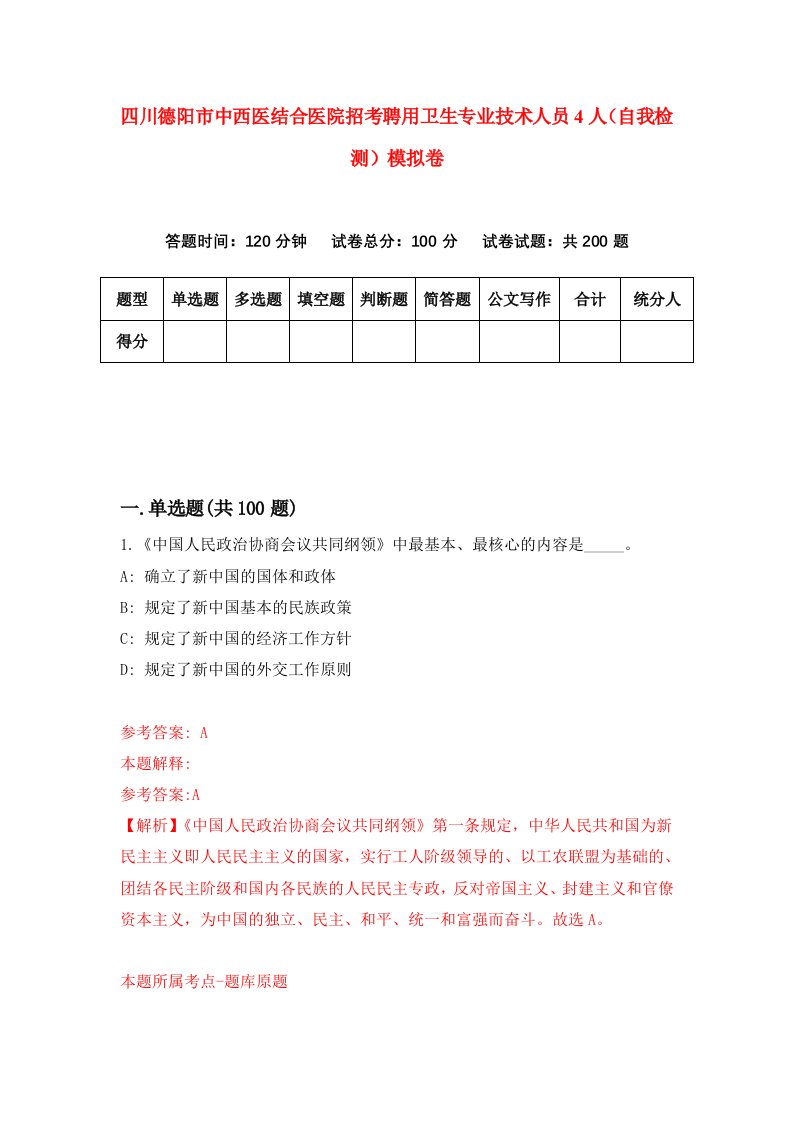 四川德阳市中西医结合医院招考聘用卫生专业技术人员4人自我检测模拟卷3