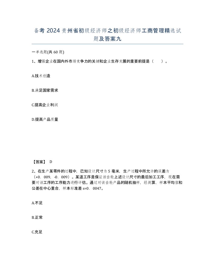 备考2024贵州省初级经济师之初级经济师工商管理试题及答案九