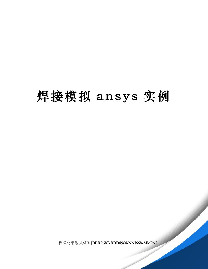 焊接模拟ansys实例完整版