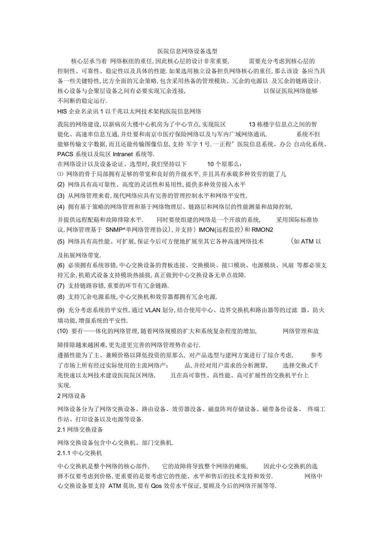 医院信息网络设备选型