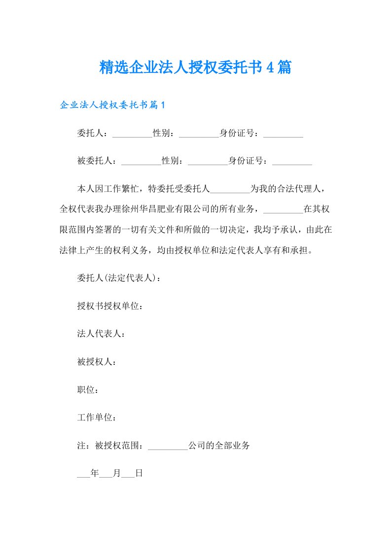 精选企业法人授权委托书4篇