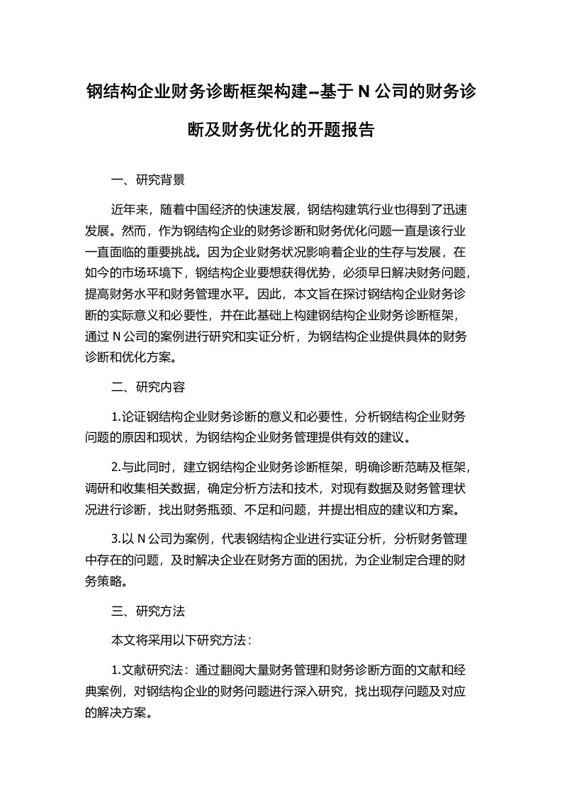 钢结构企业财务诊断框架构建--基于N公司的财务诊断及财务优化的开题报告