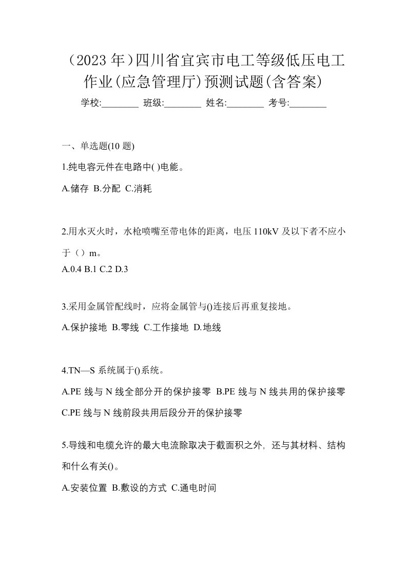 2023年四川省宜宾市电工等级低压电工作业应急管理厅预测试题含答案