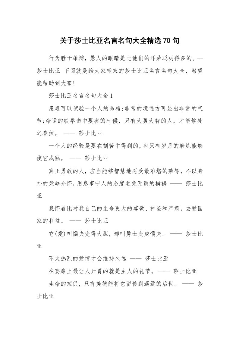 读书心得_关于莎士比亚名言名句大全精选70句