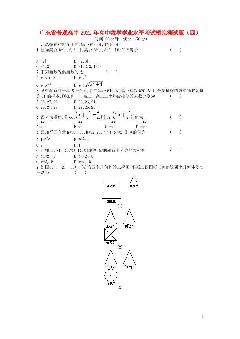 广东省普通高中2021年高中数学学业水平考试模拟测试题四202106080243