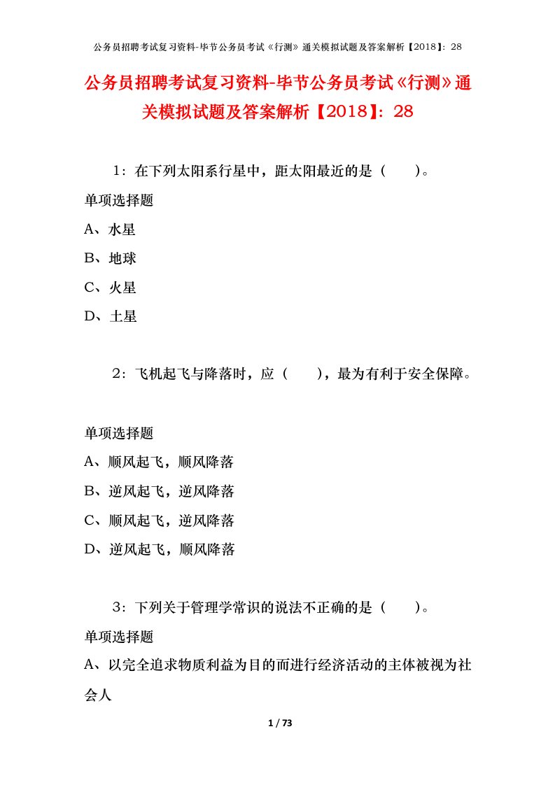 公务员招聘考试复习资料-毕节公务员考试行测通关模拟试题及答案解析201828_2