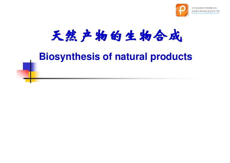 生药学课件：2-天然产物的生物合成