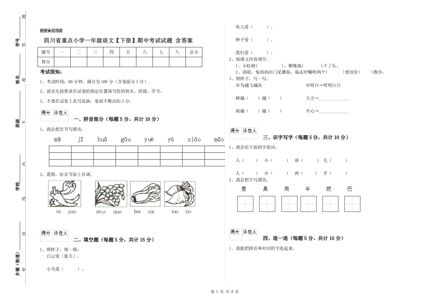 四川省重点小学一年级语文【下册】期中考试试题-含答案