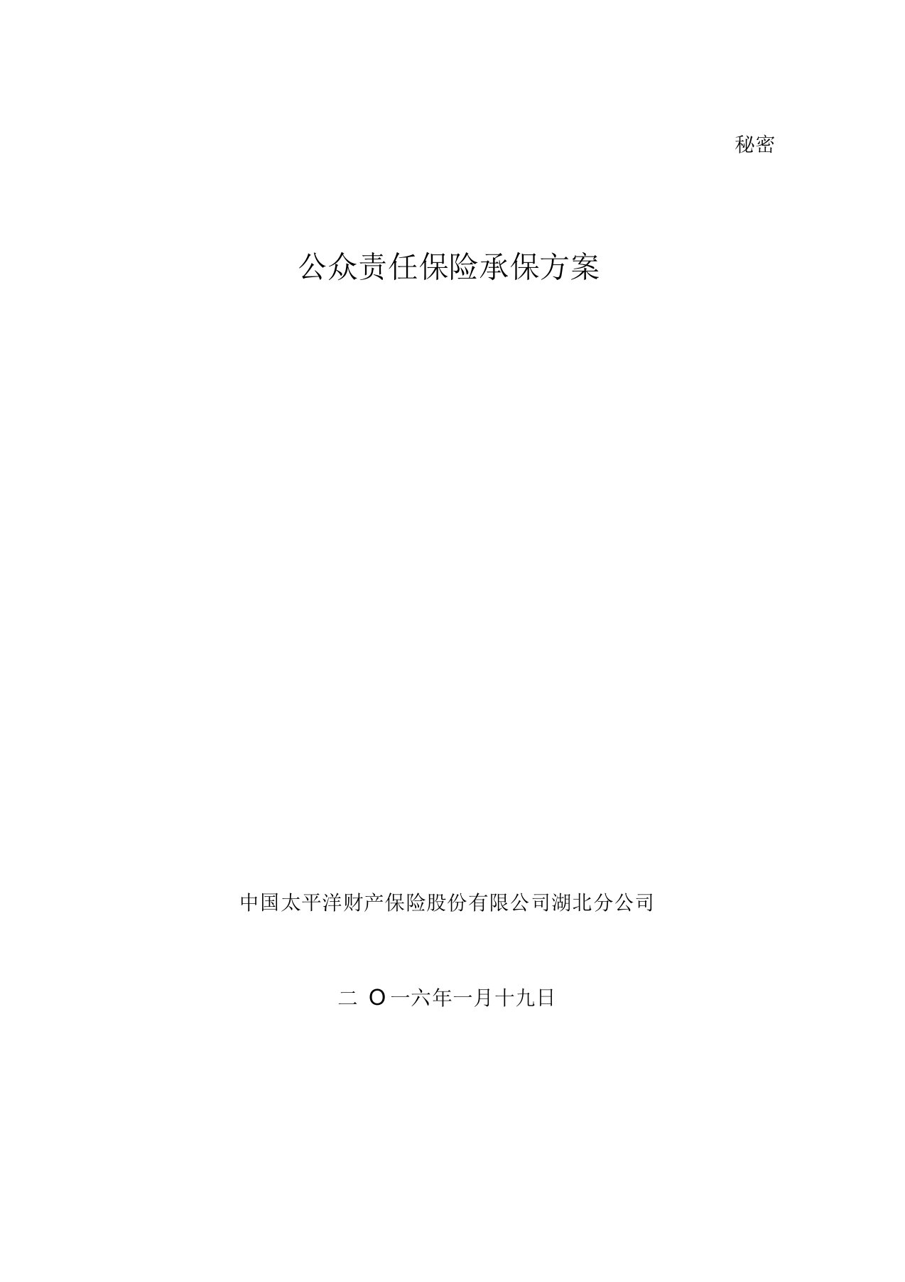 公众责任险方案