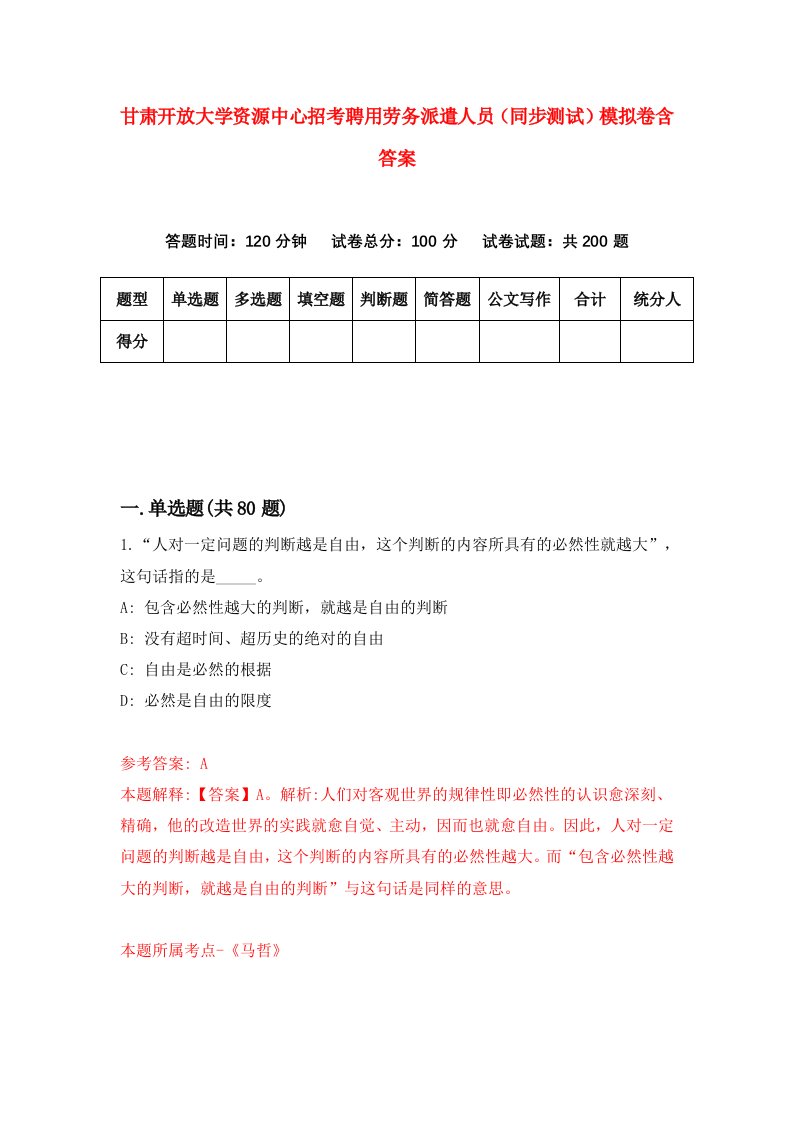 甘肃开放大学资源中心招考聘用劳务派遣人员同步测试模拟卷含答案0