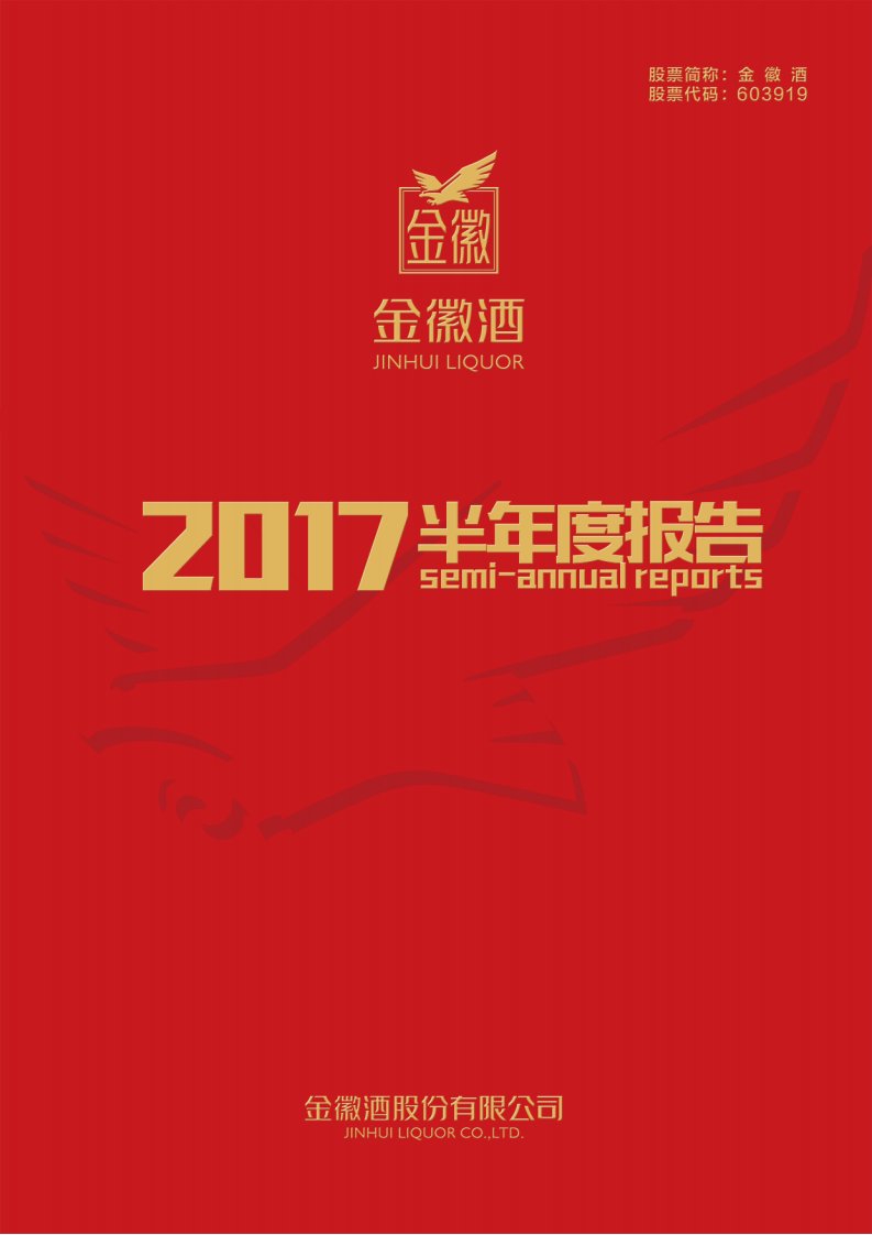 上交所-金徽酒2017年半年度报告-20170727