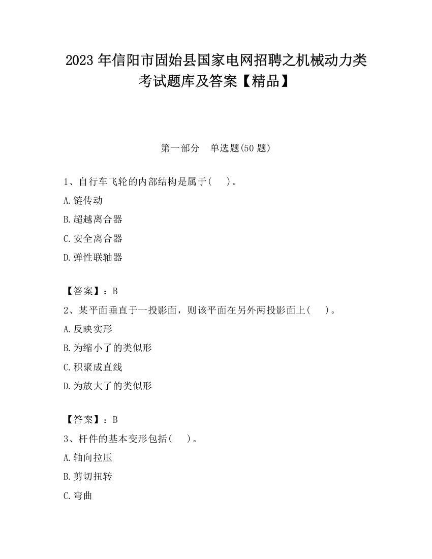 2023年信阳市固始县国家电网招聘之机械动力类考试题库及答案【精品】