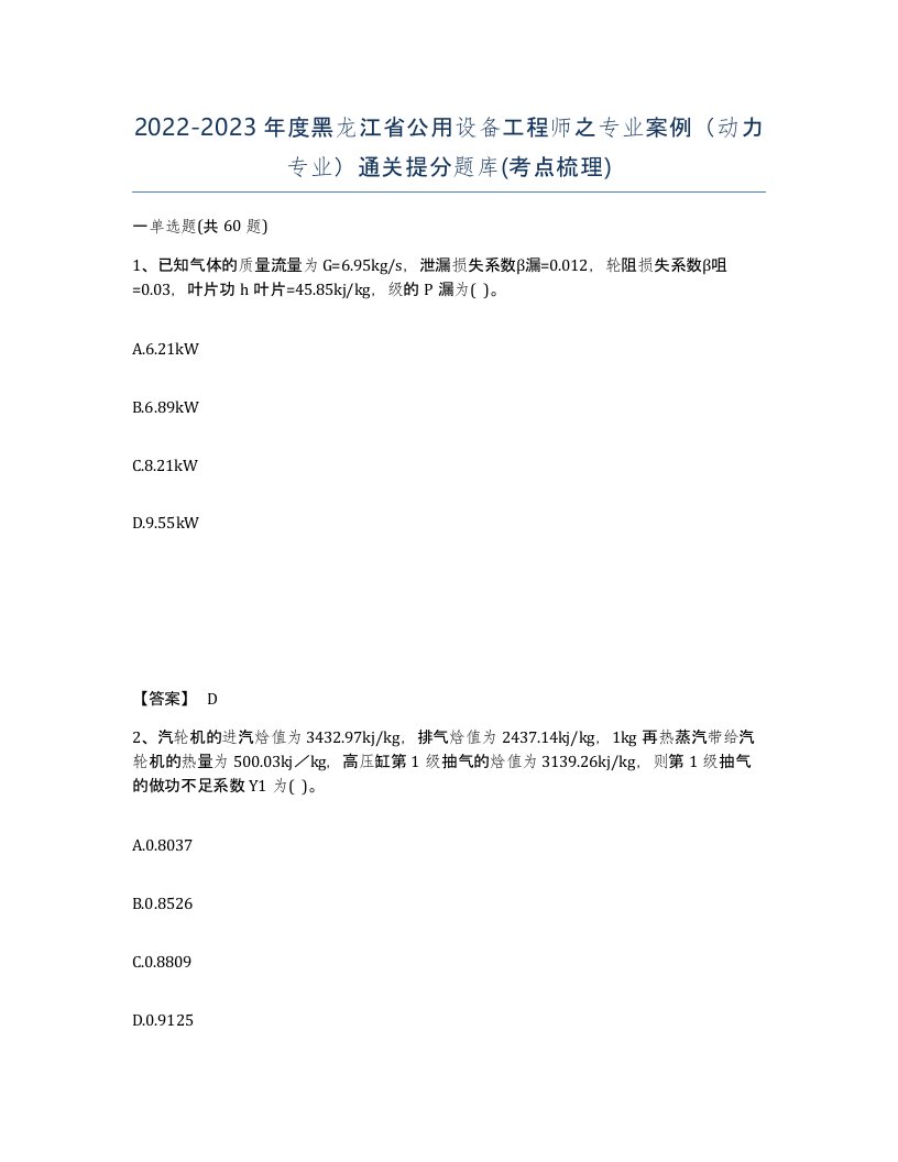 2022-2023年度黑龙江省公用设备工程师之专业案例动力专业通关提分题库考点梳理