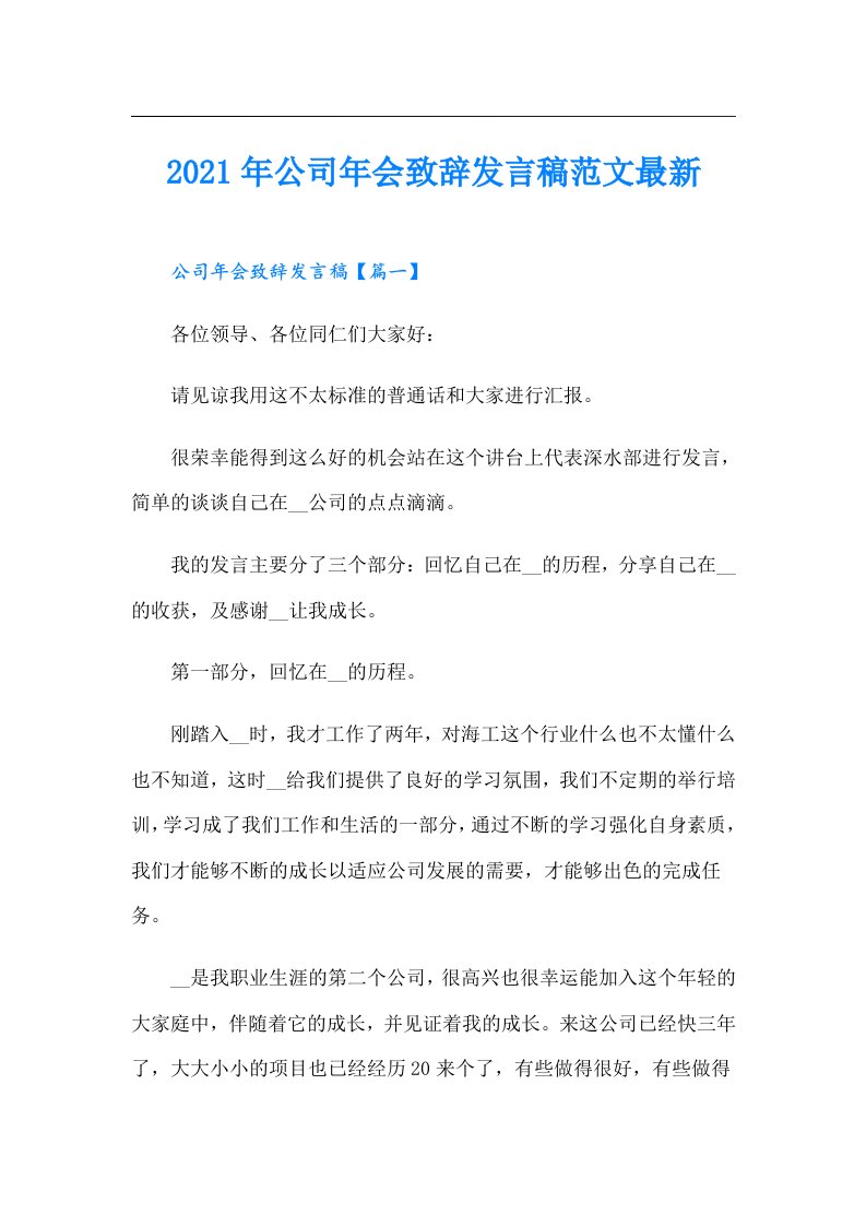 公司年会致辞发言稿范文最新