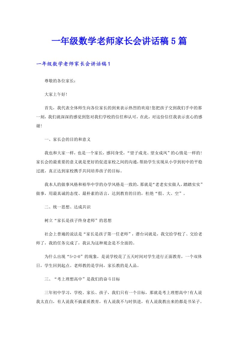 一年级数学老师家长会讲话稿5篇