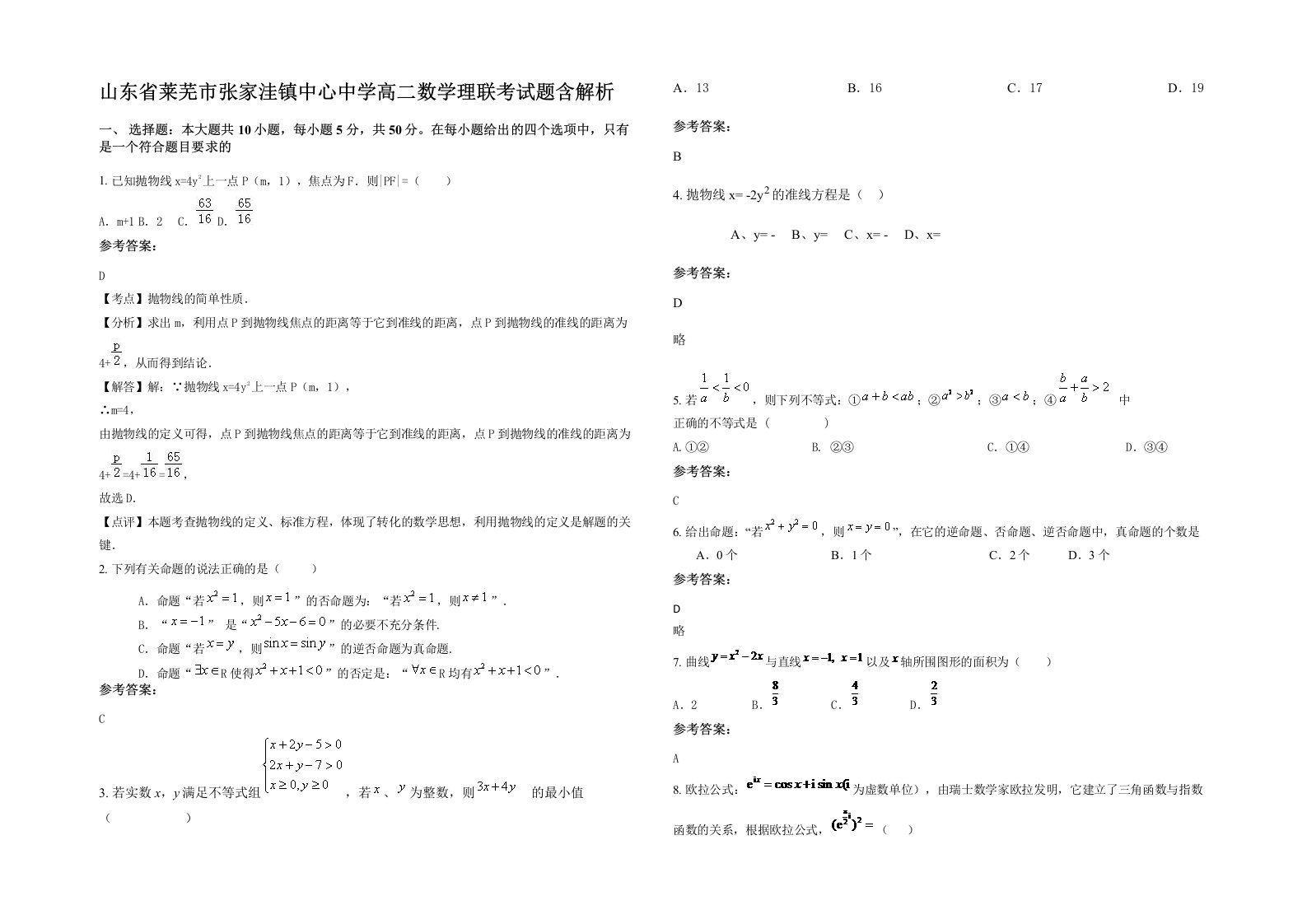 山东省莱芜市张家洼镇中心中学高二数学理联考试题含解析