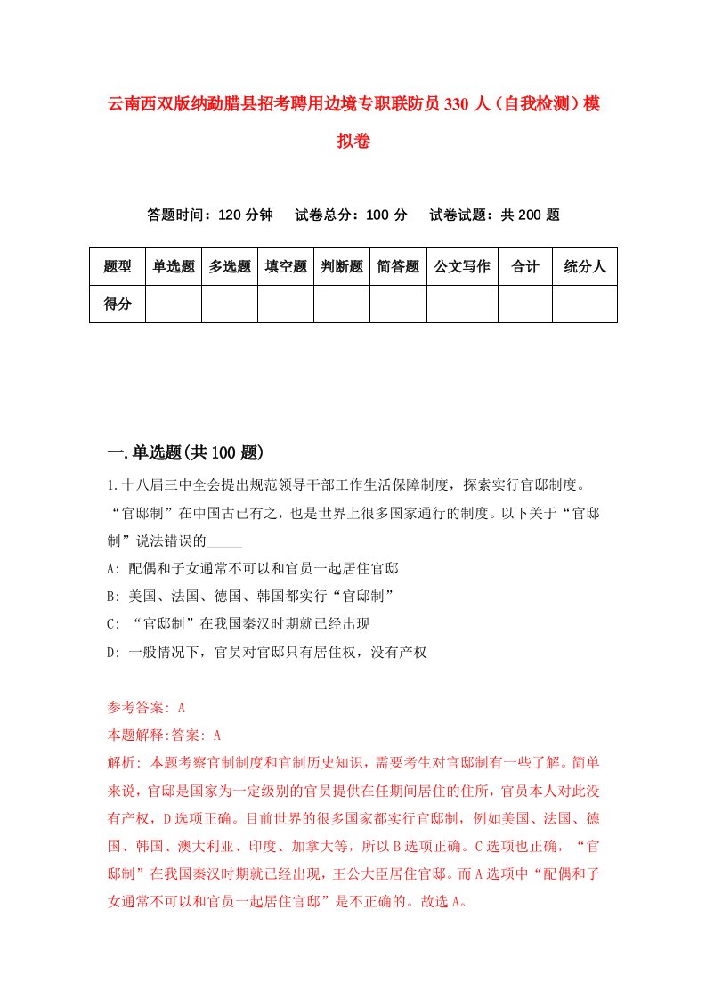 云南西双版纳勐腊县招考聘用边境专职联防员330人自我检测模拟卷6