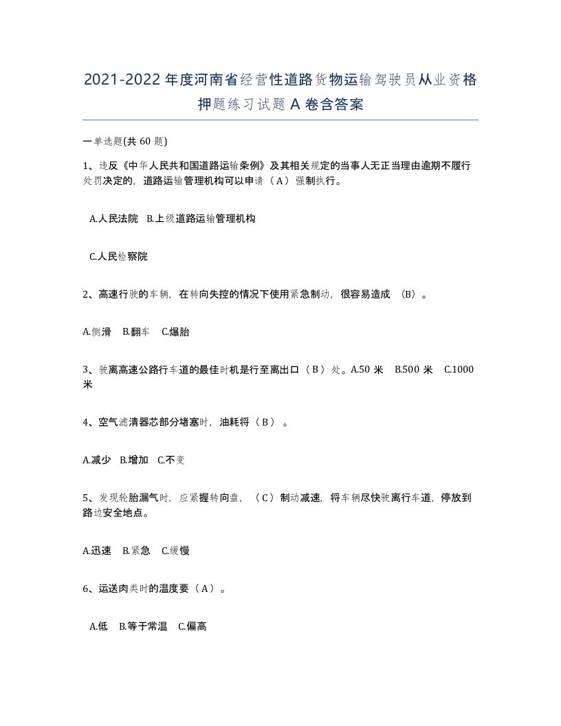 2021-2022年度河南省经营性道路货物运输驾驶员从业资格押题练习试题A卷含答案