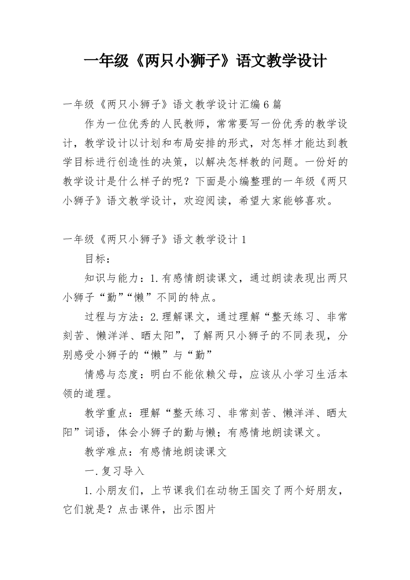 一年级《两只小狮子》语文教学设计_3