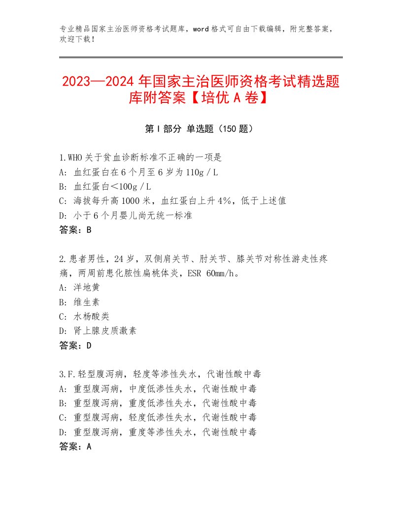 最全国家主治医师资格考试完整版附答案【培优A卷】