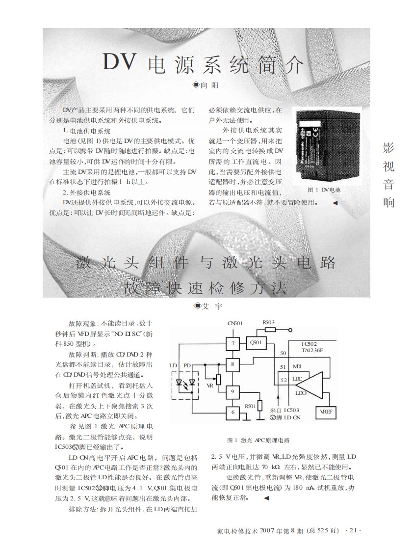 激光头组件与激光头电路故障快速检修方法.pdf