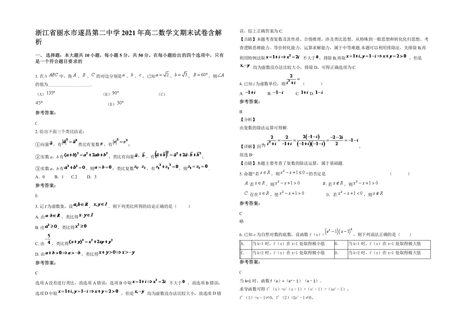 浙江省丽水市遂昌第二中学2021年高二数学文期末试卷含解析