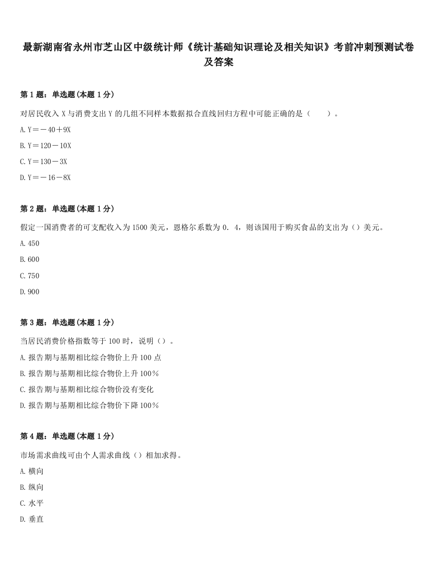 最新湖南省永州市芝山区中级统计师《统计基础知识理论及相关知识》考前冲刺预测试卷及答案